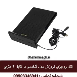 آنتن رومیزی فروزش مدل گلکس.