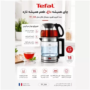 چای ساز و کتری برقی تفال مدل TF-124 (وارمردار)