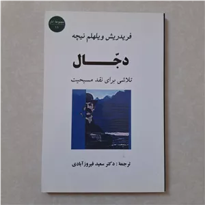 دجال فردریش نیچه