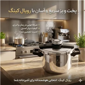 زودپز کلیپسی دو کاره رویال کینگ آلمان