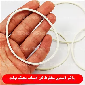 واشر آببندی مخلوط کن آسیاب مجیک بولت MAGIC