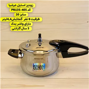زودپز استیل 20 سانتیمتری عرشیا مدل PR135-405