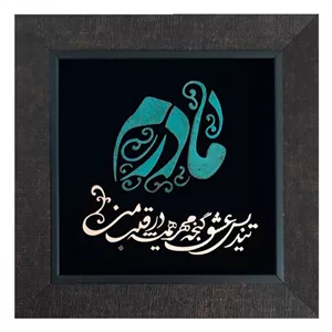 تابلو معرق مس مدل مادر کد...