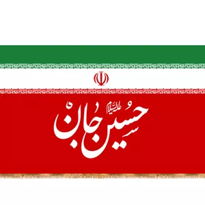کتیبه پشت منبری پرچم ایران همراه با متن ( حسین جان )  کد  28409 سایز 140X70