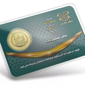 نیم سکه بهار قبل سال 86  