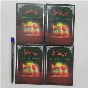 کتاب زیارت عاشورا کتاب حدیث کسا کتاب دعای توسل کتابچه زیارت عاشورا کتابچه حدیث کسا کتاب زیارت عاشورا و حدیث کسا 