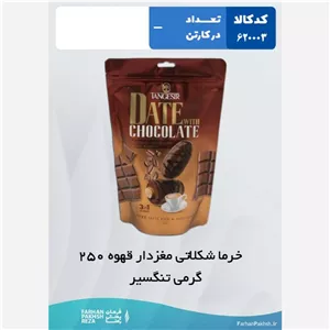 خرما شکلاتی مغزدارقهوه 250 گرمی تنگسیر 