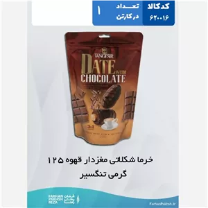خرما شکلاتی مغزدار قهوه 125 گرمی تنگسیر 