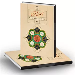 کتاب درسی قرآن پایه نهم