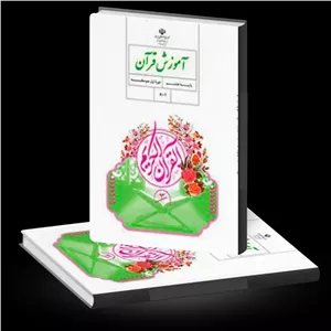 کتاب درسی قرآن پایه هشتم