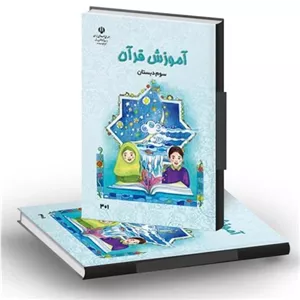 کتاب درسی قرآن سوم دبستان