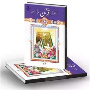 کتاب درسی قرآن پنجم دبستان
