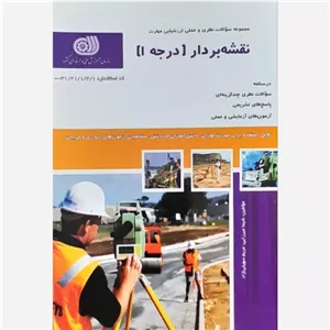 کتاب نقشه بردار درجه 1 درسنامه و مجموعه سوالات نشر فنی حرفه ای