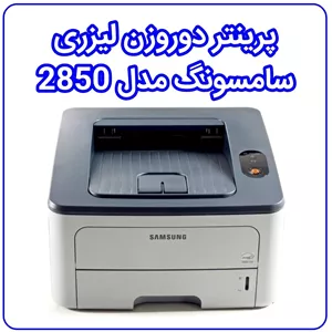 پرینتر دوروزن لیزری سامسونگ مدل 2850