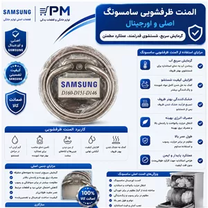 المنت ظرفشویی سامسونگ فابریکی 