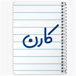 دفتر نقطه ای 50 برگ خندالو طرح کارن کد 6795