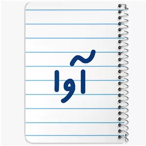 دفتر نقطه ای 50 برگ خندالو طرح آوا کد 6819