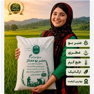 برنج عنبربو عطری ممتاز خوزستان (طبع گرم و ارگانیک)