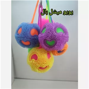 یویو میشبال پس کرایه