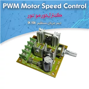 دیمر و کنترل دور موتور DC 30V 10A