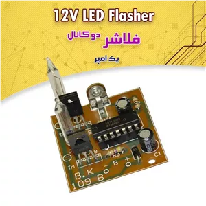 کیت فلاشر 2 کانال 12 ولت 1 آمپر