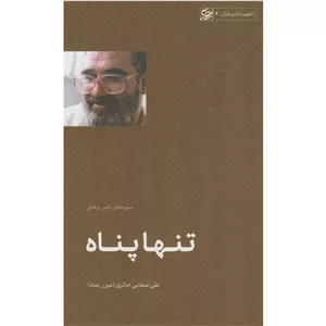 کتاب تنها پناه (سوره های ناس و فلق) - تطهیر با جاری قرآن 04 (595564)
