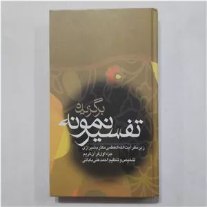 کتاب برگزیده تفسیر نمونه جلد اول کتاب تفسیر جزء اول قرآن کتاب تفسیر سوره حمد و بقره کتاب تفسیر جزء 1 قرآن