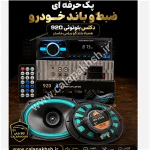 ضبط ماشین و باند خودرو ماستر بلوتوثی جفت بیضی
