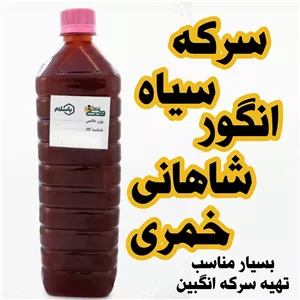 سرکه انگور سیاه شاهانی (1 لیتر)با خواص فوق العاده 