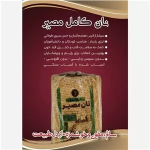 نان کامل مصیر ارسال رایگان با خرید حداقل ده بسته تهیه شده با آرد کامل