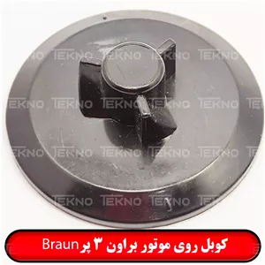 کوبل سر موتور غذاساز براون 3 پر Braun