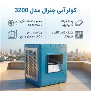 کولر آبی مدل 3200 جنرال