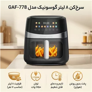 سرخکن 8 لیتر گوسونیک مدل GAF-778