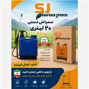 سمپاش 20لیتری دستی مخصوص سمپاشی باغ و باغچه 