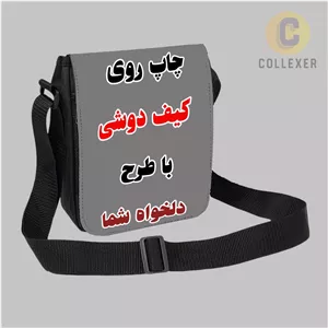 چاپ روی کیف دوشی با طرح دلخواه سفارشی ارسالی شما