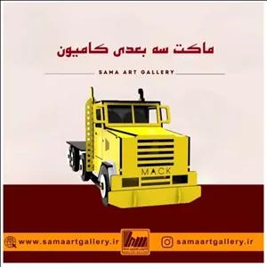ماکت سه بعدی کامیون ماک MACK