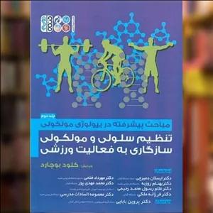 کتاب مباحث پیشرفته در بیولوژی مولکولی (2)(تنظیم سلولی و مولکولی سازگاری به اثر کلود بوچارد نشر حتمی