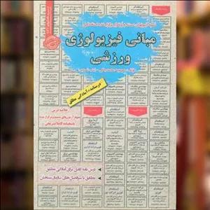 کتاب نمونه آزمونهای استخدامی مبانی فیزیولوژی ورزشی اثر معصومه محمدجانی ، زینب شمس نشر سامان سنجش