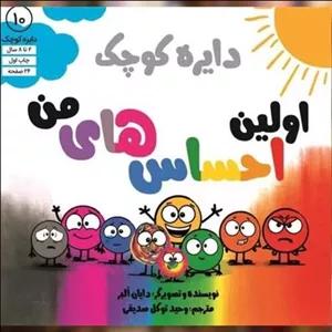 کتاب دایره کوچک اولین احساس های من (10)(خشتی) اثر دایان آلبر نشر صابرین