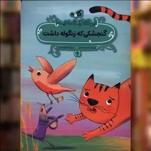 کتاب گنجشکی که زنگوله داشت (رحلی) اثر محمدرضا شمس نشر پی نما