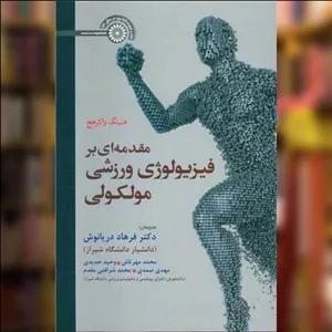 کتاب مقدمه ای بر فیزیولوژی ورزشی مولکولی (فرهاد دریانوش) اثر هنینگ واکر هیج نشر حتمی