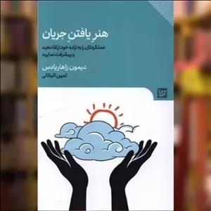 کتاب هنر یافتن جریان اثر دیمون زاهاریادس نشر خانه فرهنگ و هنر گویا