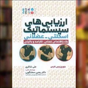 کتاب ارزیابی های سیستماتیک اسکلتی عضلانی اثر جورج وی لاری نشر حتمی