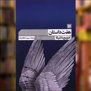 کتاب هفت داستان اثر ادویج دانتیکا نشر خانه فرهنگ و هنر گویا