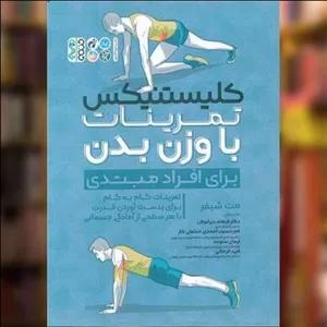 کتاب کلیستنیکس تمرینات با وزن بدن (برای افراد مبتدی) اثر مت شیفر نشر حتمی