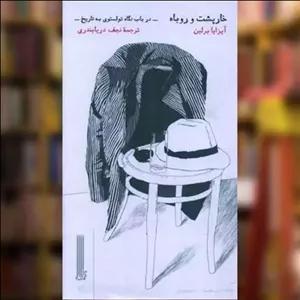 کتاب خارپشت و روباه (پالتویی) اثر آیزایا برلین نشر بایگانی