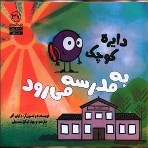 کتاب دایره کوچک به مدرسه می رود (37)(خشتی) اثر دایان البر نشر صابرین