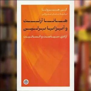 کتاب هانا آرنت و آیزایا برلین اثر کی هیروتا نشر نشر کتاب پارسه