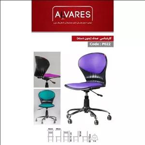 صندلی کارشناسی صدف ( بدون دسته ) P022 ( پس کرایه )