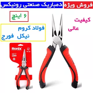 دم باریک صنعتی 6 اینچ رونیکس لئو RH-1326 رونیکس کروم وانادیوم اصل.